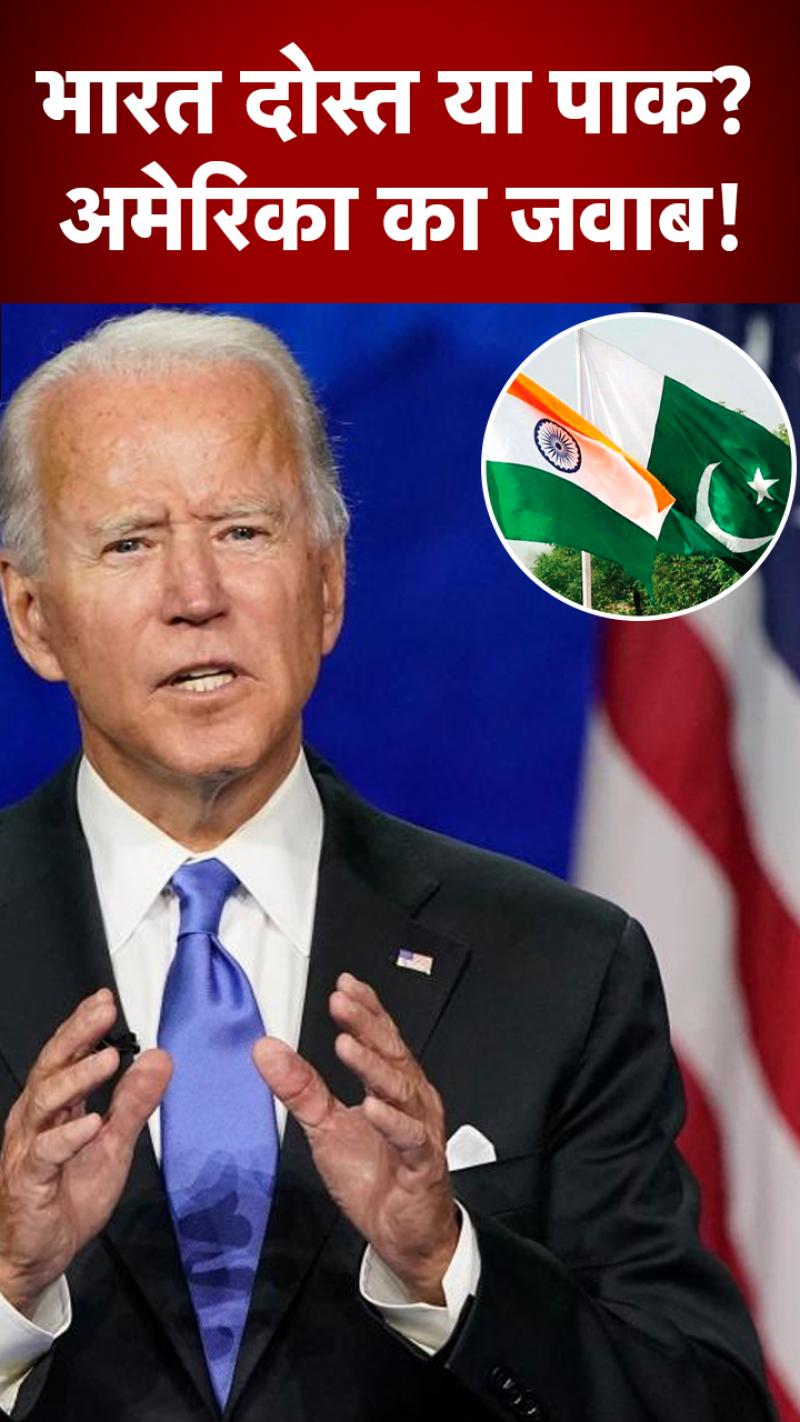 USA Stand: भारत दोस्त या पाकिस्तान? अमेरिका का जवाब है बड़ा खास!