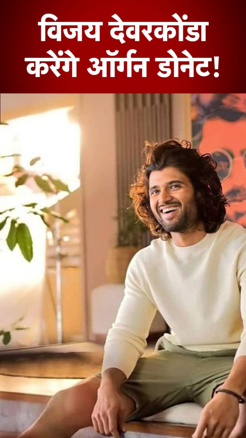 साउथ स्टार विजय देवरकोंडा का बड़ा फैसला!