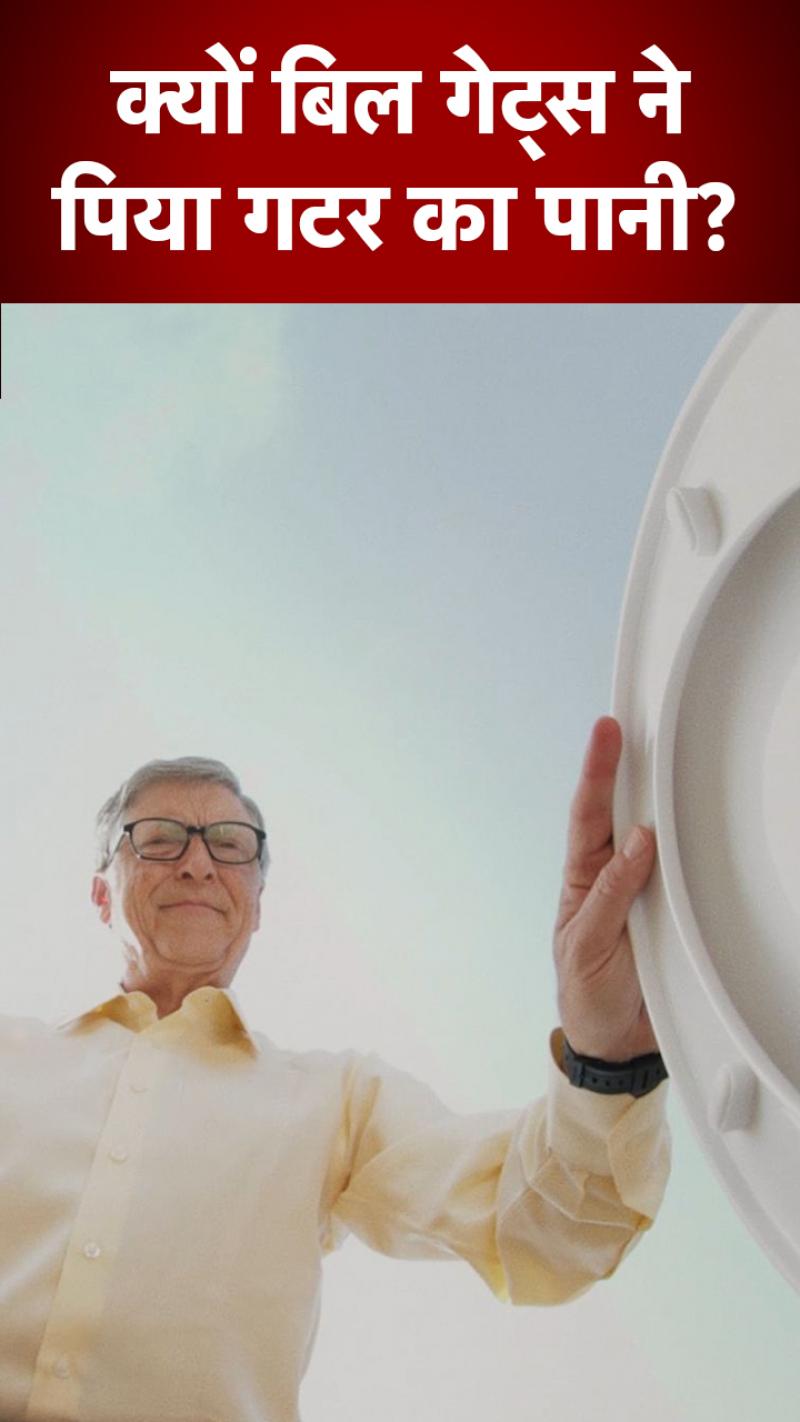 Bill Gates ने पिया गटर का पानी, सूंघी टॉयलेट की गंध...