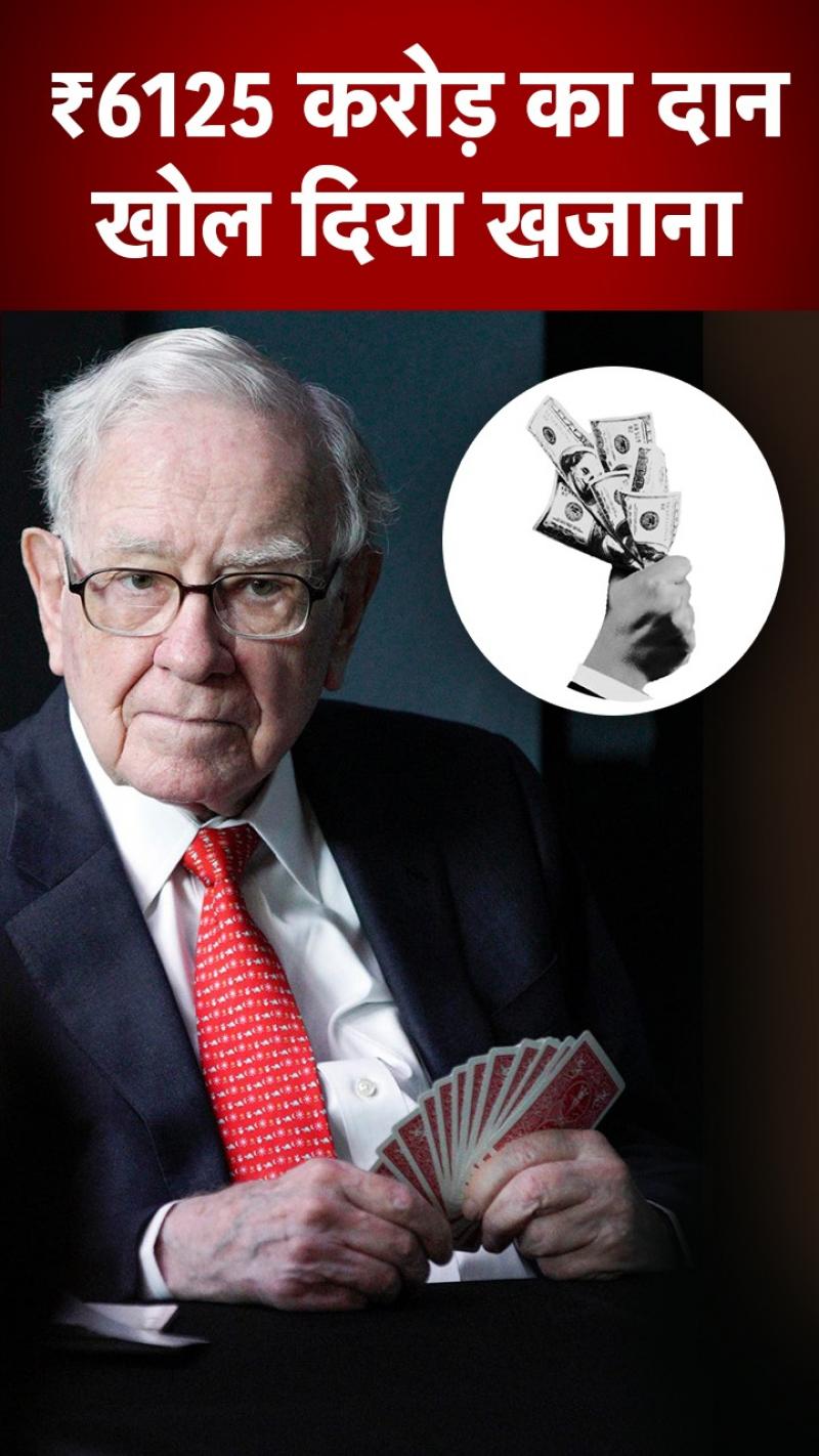 Warren Buffett: वॉरेन बफे ने गरीबों के लिए खोला खजाना