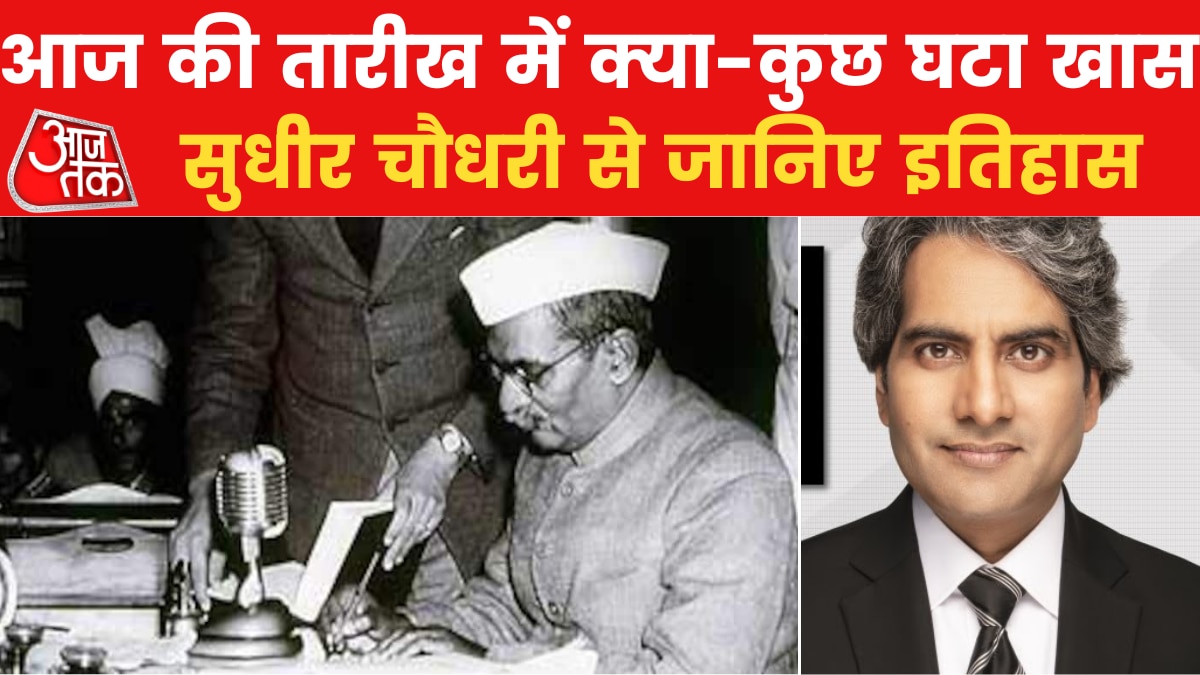 History Today: देखें 3 दिसंबर की तारीख से जुड़ा इतिहास सुधीर चौधरी के साथ