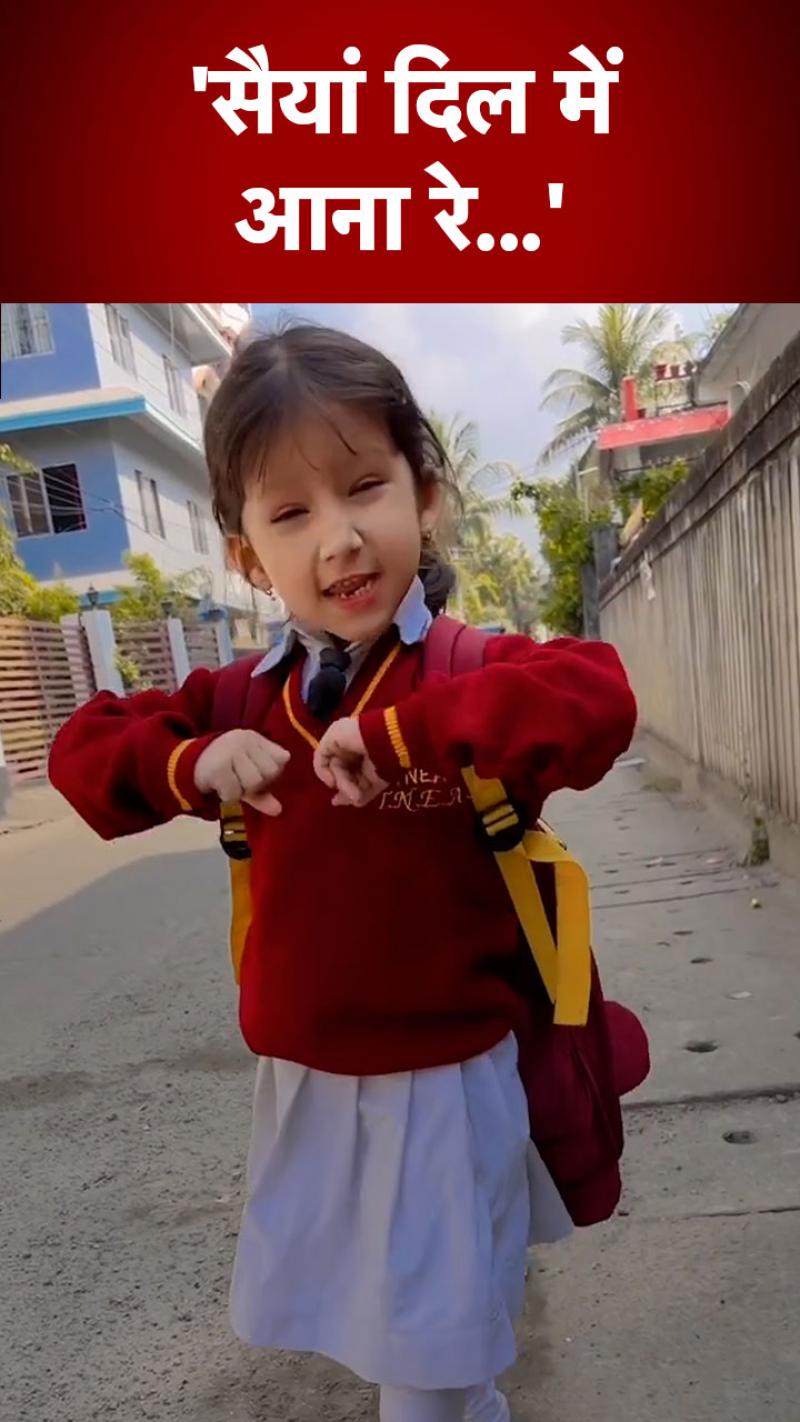 Child Dance: स्कूल ड्रेस में छोटी बच्ची का धमाकेदार डांस Video Viral