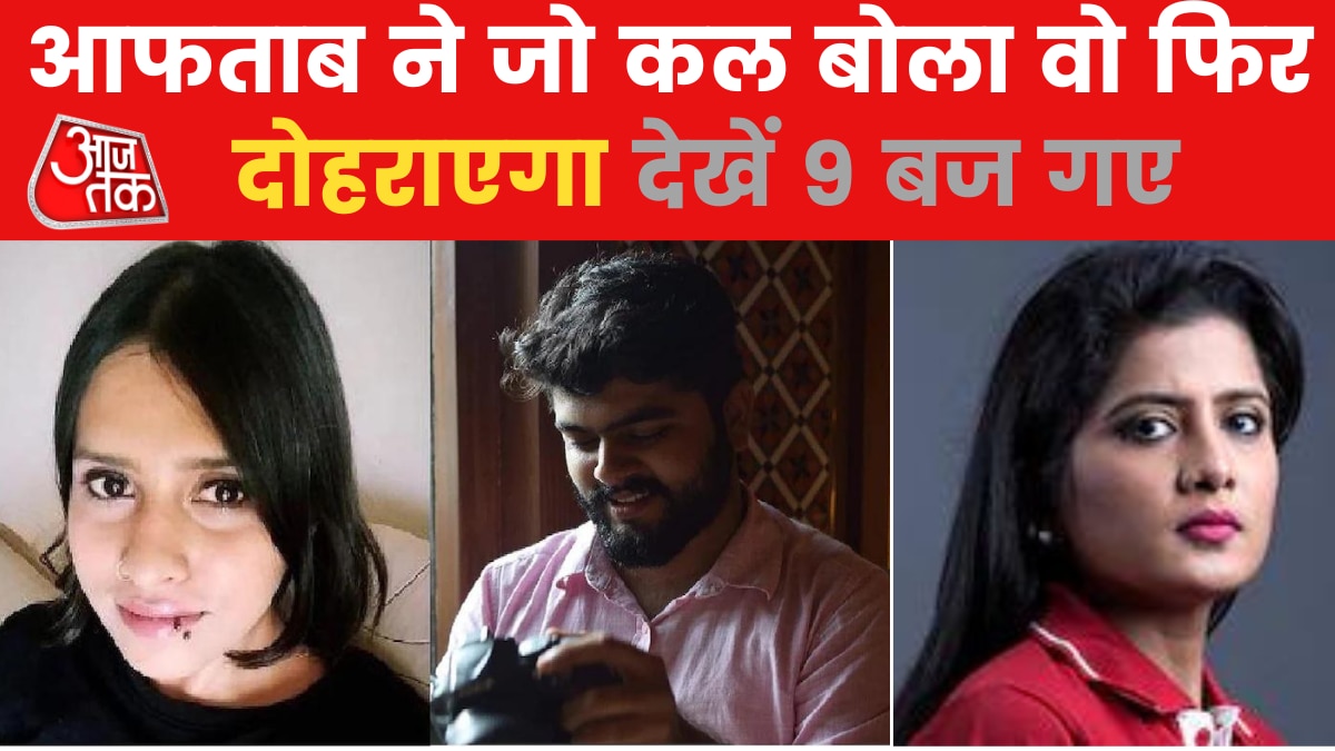 9 बज गए: नहीं बचेगा आफताब! अब पोस्ट नार्को टेस्ट की बारी...