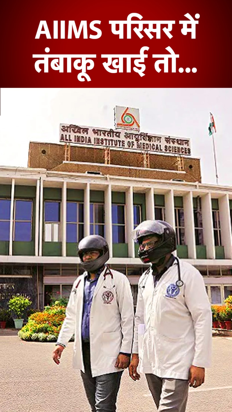 अब AIIMS परिसर में बैन हो गईं ये-ये चीजें!