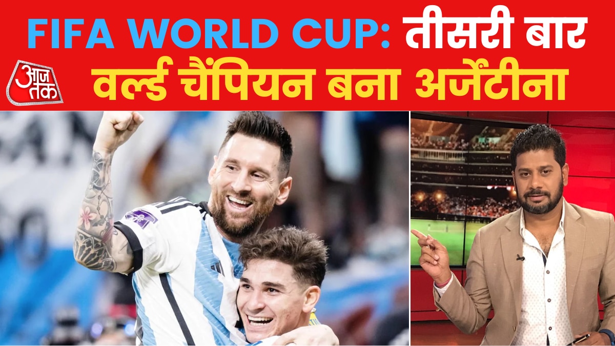 FIFA WC Final 2022: पेनल्टी शूटआउट में अर्जेंटीना ने फ्रांस को 4-2 से हराया, हकीकत बना मेसी का सबसे बड़ा सपना!