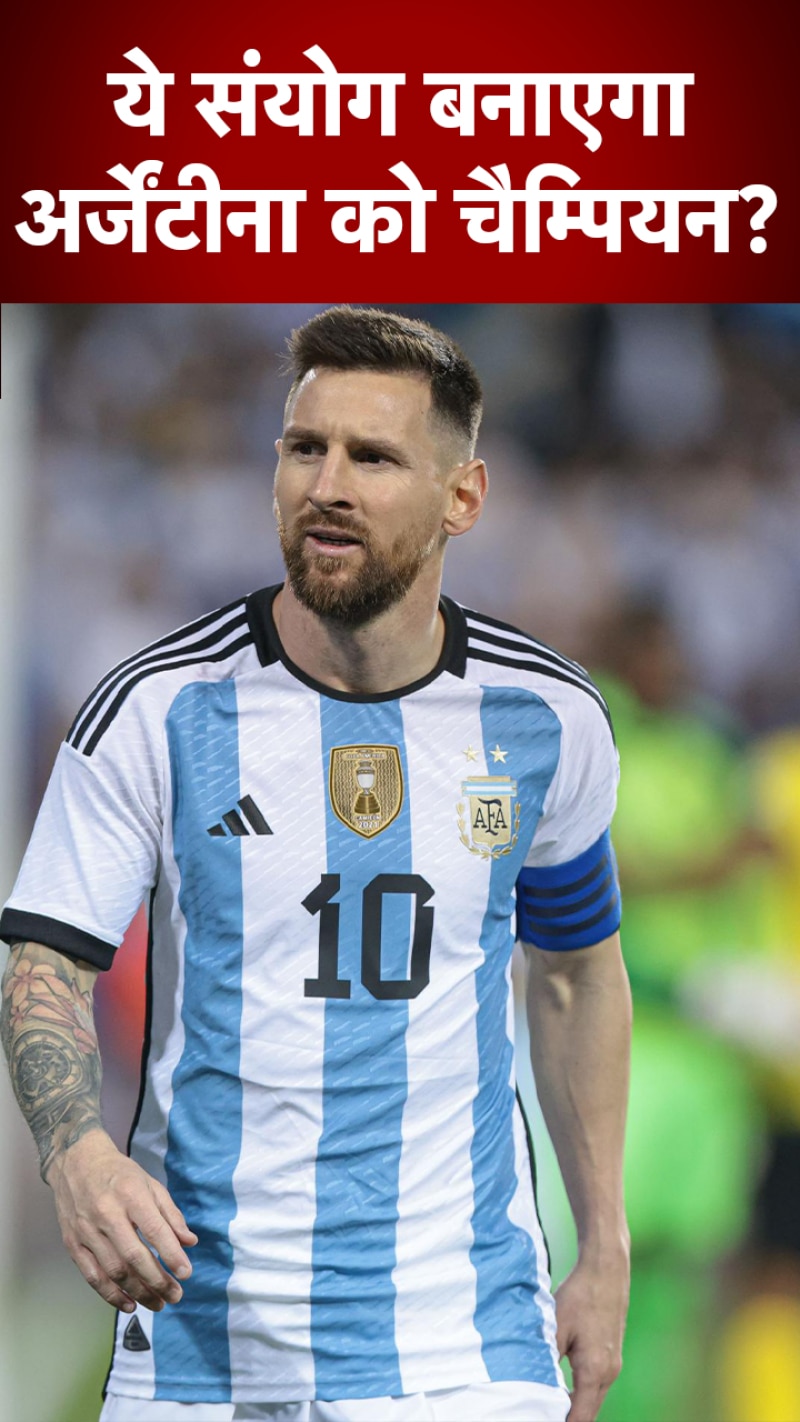 FIFA World Cup: ...तो इस वजह से अर्जेंटीना की जीत पक्की?