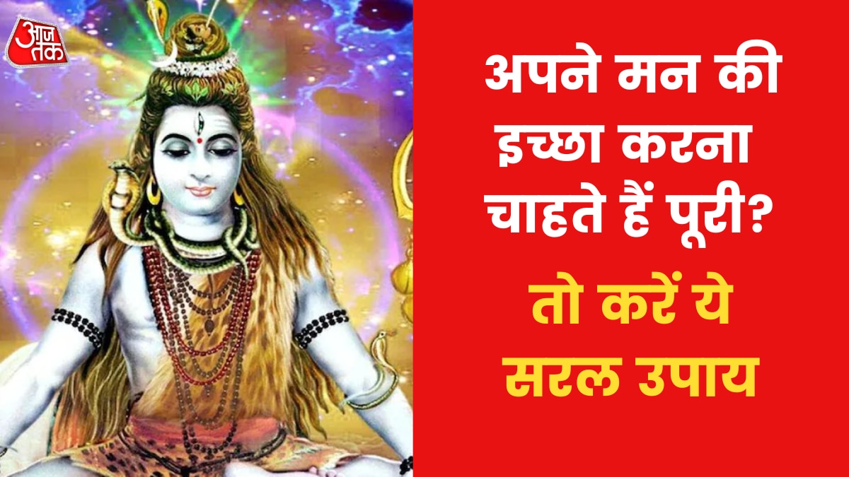 Astro Tips to Fulfill Wishes: हर मनोकामना पूरी करने के लिए करें ये ज्योतिषीय उपाय