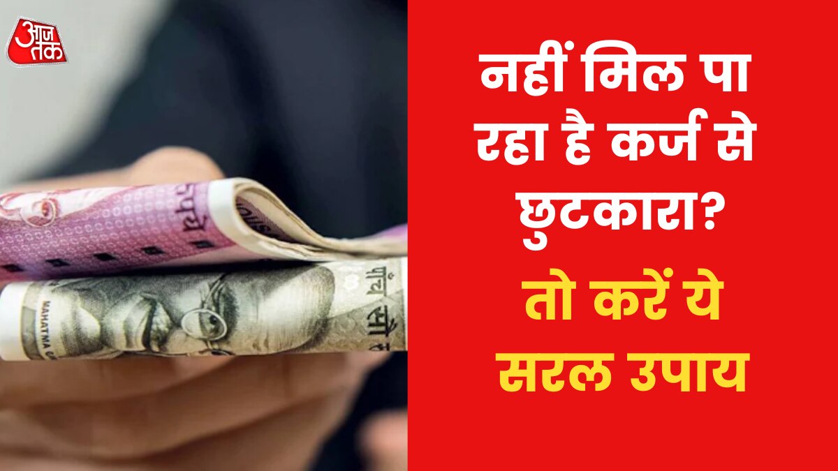 Astro Tips To Get Rid of Debts: क्या है कर्ज से मुक्ति पाने का उपाय? जानिए