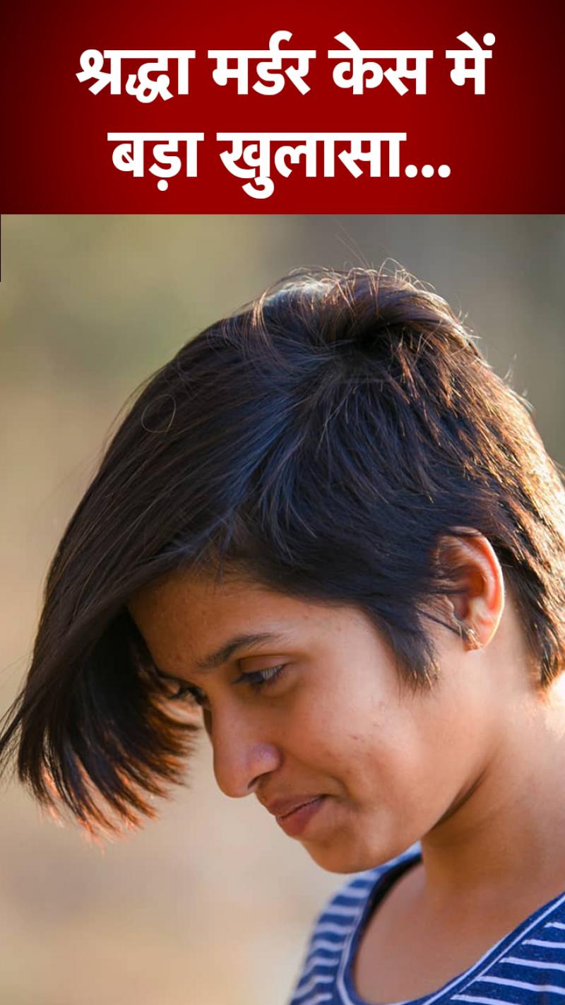 श्रद्धा की ही थी महरौली के जंगलों से बरामद हड्डियां, पिता के DNA से हुआ मिलान