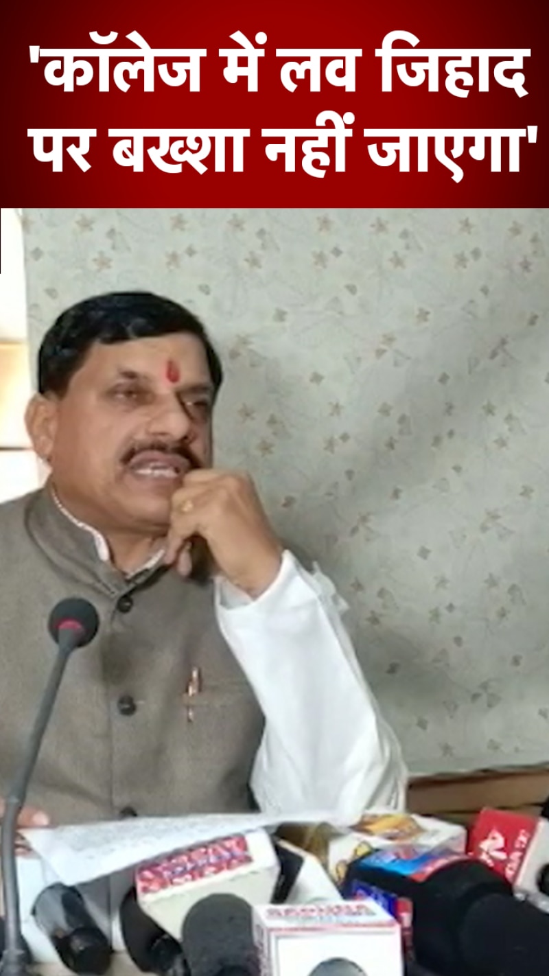 लव ज‍िहाद पर शिक्षा मंत्री मोहन यादव का बयान