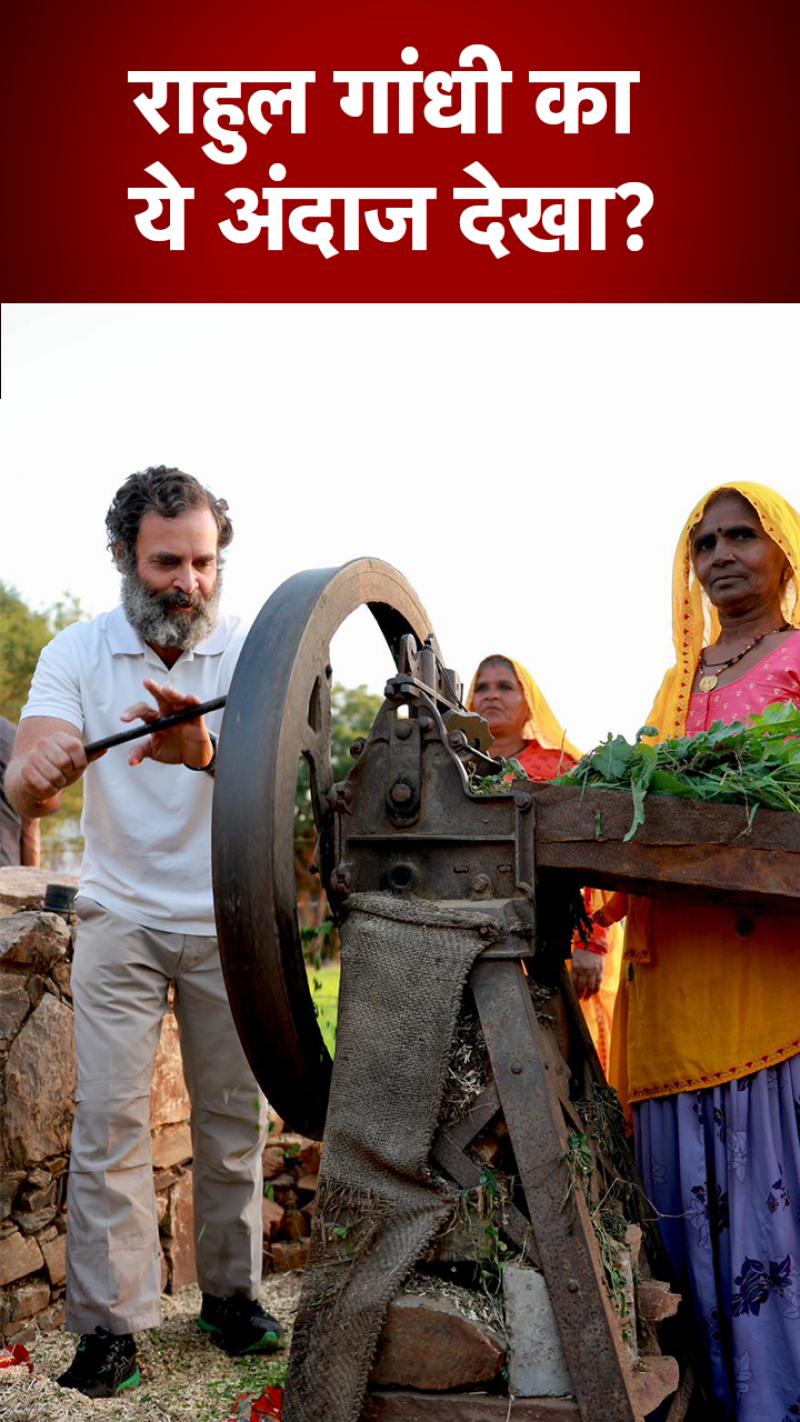 Bharat Jodo Yatra: राहुल गांधी ने राजस्थान में चलाई चारा काटने वाली मशीन