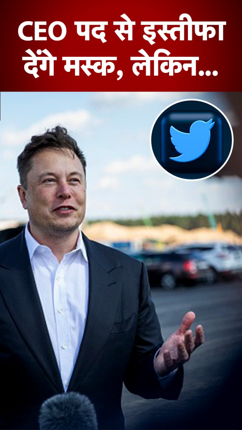 Musk ट्विटर के CEO पद से इस्तीफा देने को तैयार, लेकिन...
