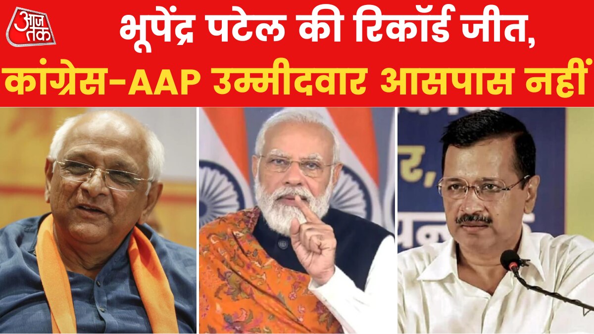 Gujarat Election: विधानसभा में ऐसी जीत नरेंद्र मोदी को भी नहीं मिली, भूपेंद्र पटेल ने PM का रिकॉर्ड तोड़ ही दिया! - Even Narendra Modi did not get such a victory in assembly! - gujarat-assembly-elections AajTak