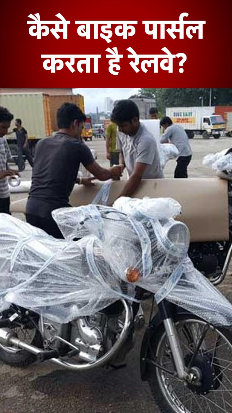 ट्रेन से बाइक पार्सल करना चाहते हैं? जान‍िए पूरा प्रोसेस