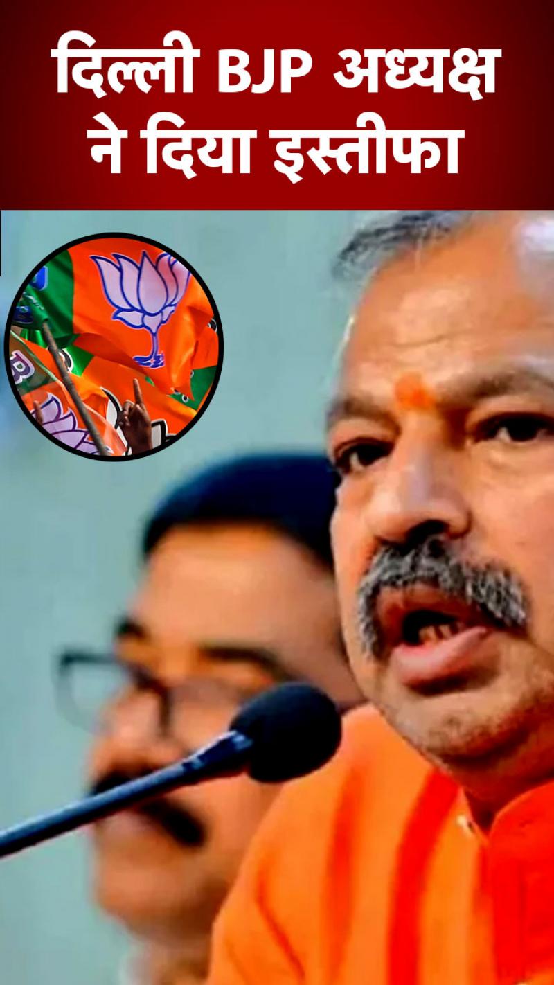 MCD: दिल्ली BJP अध्यक्ष आदेश गुप्ता ने पद से इस्तीफा दिया