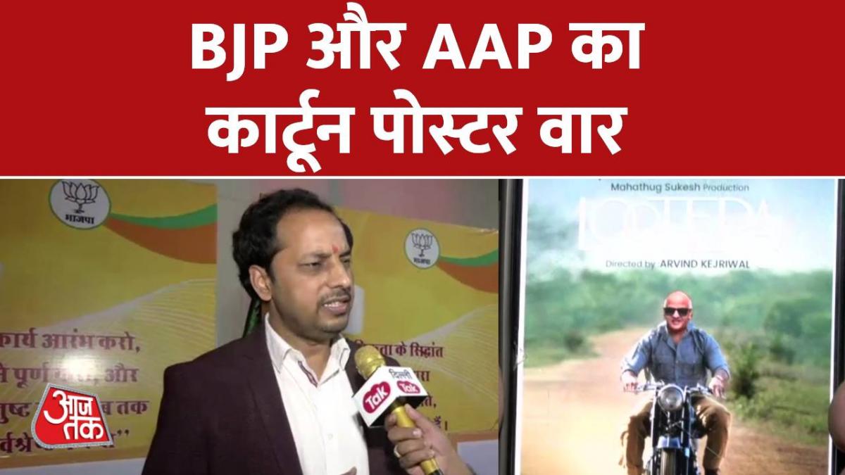 पोस्टर वार: BJP ने कार्टून कैरेक्टर के जरिए साधा AAP और Congress पर निशाना