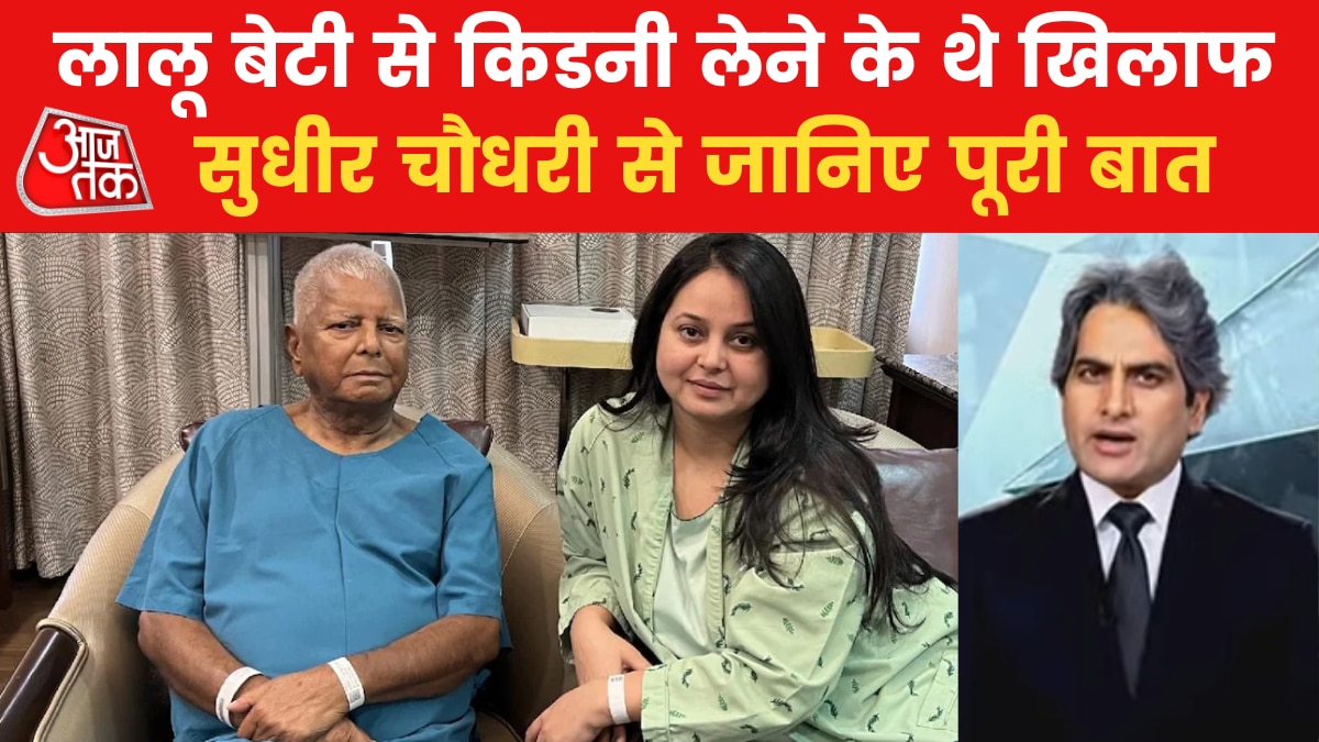 Sudhir Chaudhary Show: लालू यादव को उनकी बेटी ने अपनी किडनी देने के ल‍िए कैसे क‍िया राजी, जान‍िए