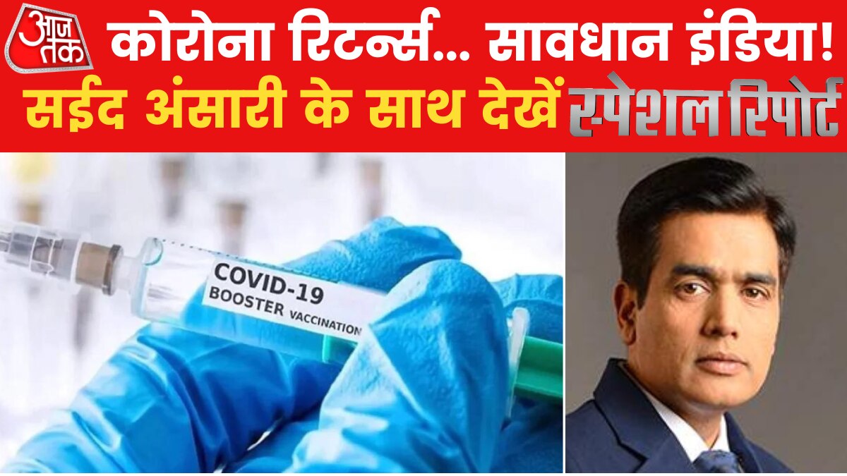 Coronavirus: बूस्टर डोज नहीं लगवाना कहीं पड़ ना जाए भारी! देखिए स्पेशल रिपोर्ट