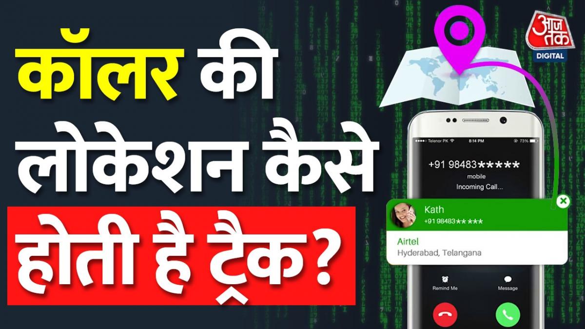 मोबाइल नंबर से लोकेशन की जा सकती है ट्रैक? जानिए पूरी सच्चाई