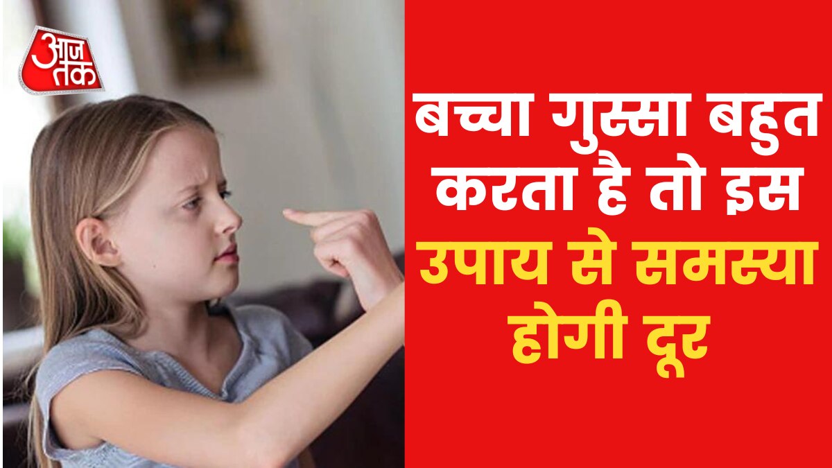 Astro Tips: यदि आपका बच्चा गुस्सा बहुत करता है तो करें ये उपाय