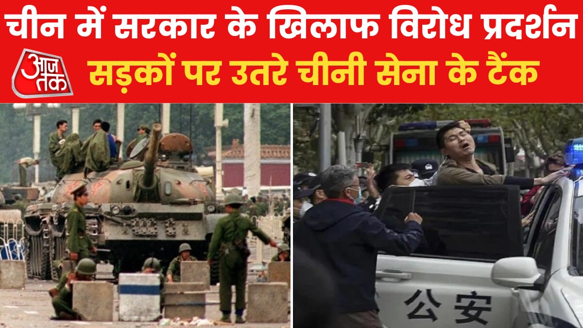 China Protests: चीन सरकार के खिलाफ लोगों ने खोला मोर्चा, तियानमेन स्क्वायर की यादें हुई ताजा