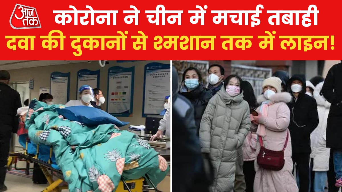 China Covid Surge: अस्पतालों में चीख रहे मरीज से लेकर मेडिकल स्टाफ! चीन के अस्पताल का दर्दनाक वीडियो