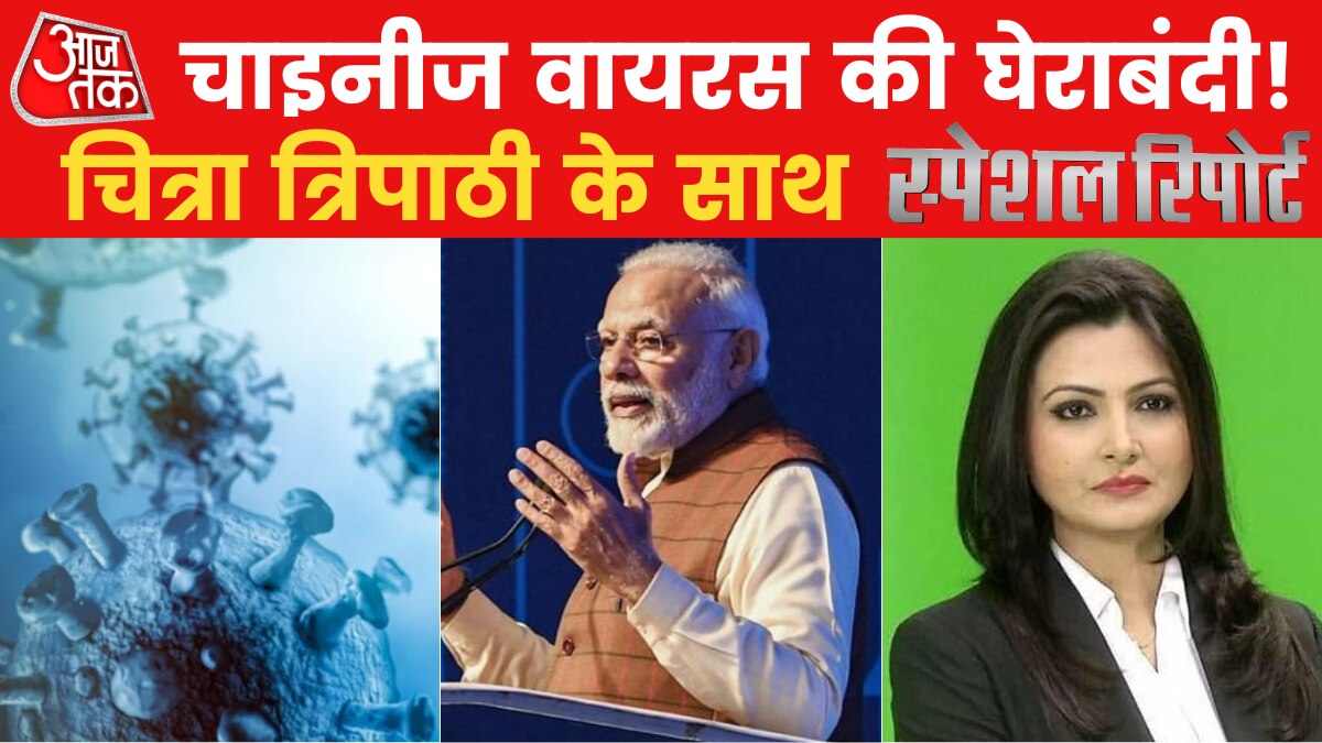 Special Report: चाइनीज वायरस का राष्ट्रव्यापी ऑपरेशन हो गया शुरू, क्या दोबारा कोरोना की घुसपैठ का रास्ता लॉक है?