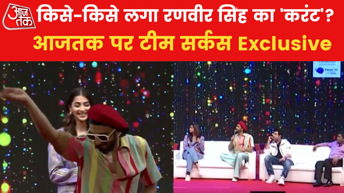 Cirkus, Ranveer Singh: शेट्टी के 'सर्कस' में जम्बो स्टार कास्ट, जब आजतक के मंच पर थिरके रणवीर सिंह