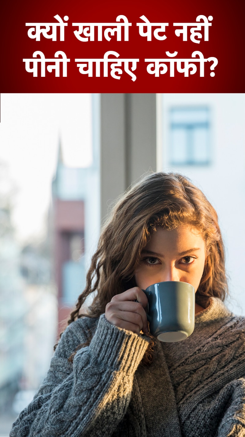 जानिए सुबह खाली पेट कॉफी पीने के नुकसान