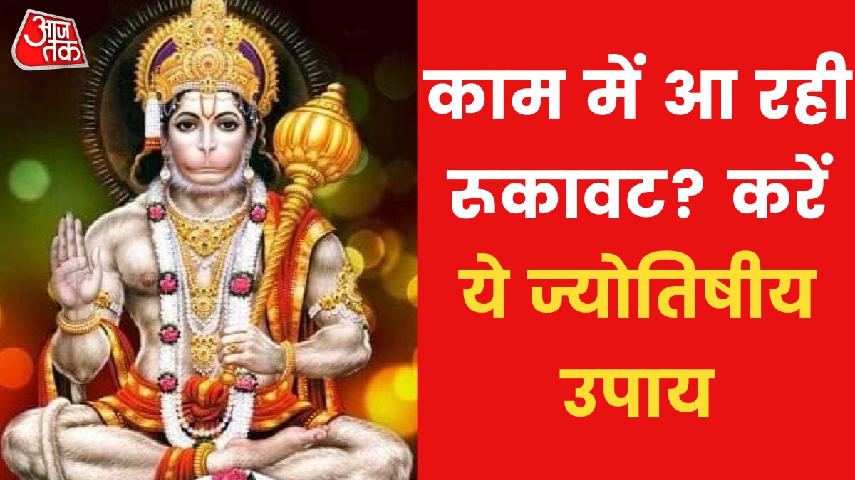 Astro Tips: यदि काम में बार-बार रुकावट आती है तो ये उपाय करें