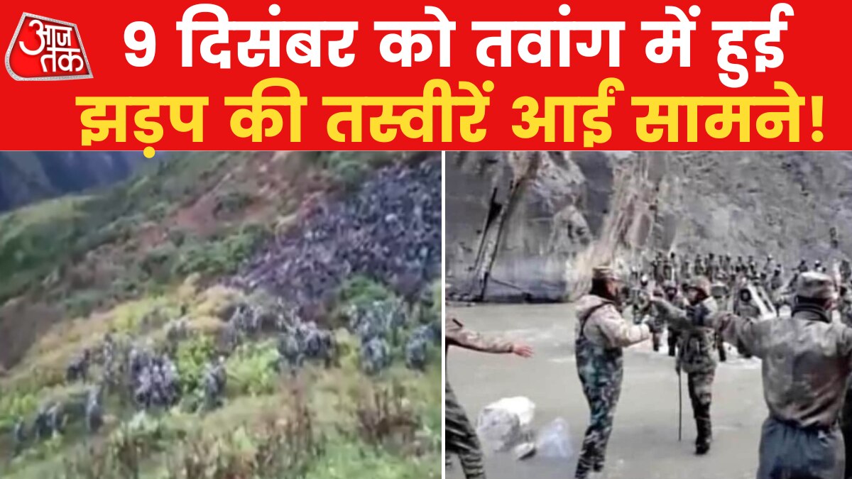 सामने आया तवांग झड़प का वायरल वीडियो, इंडियन आर्मी ने चीनी सैनिकों को खदेड़ा