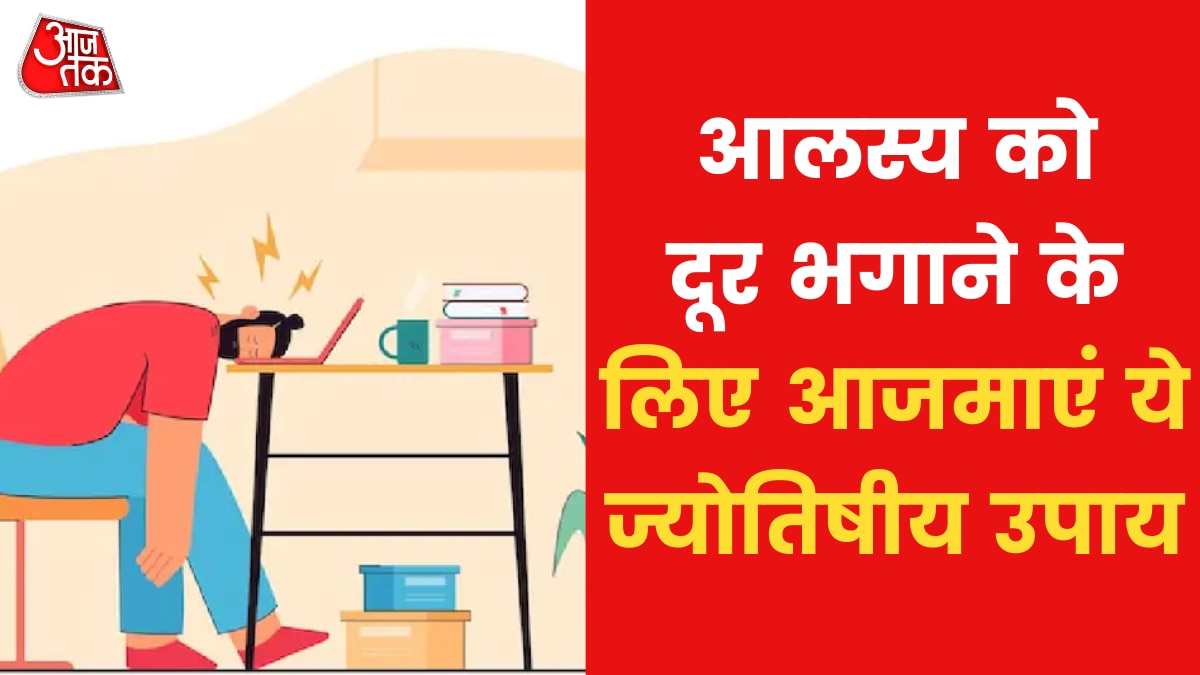 अगर आलस्य की वजह से होते हैं काम लेट तो आजमाएं ये उपाय