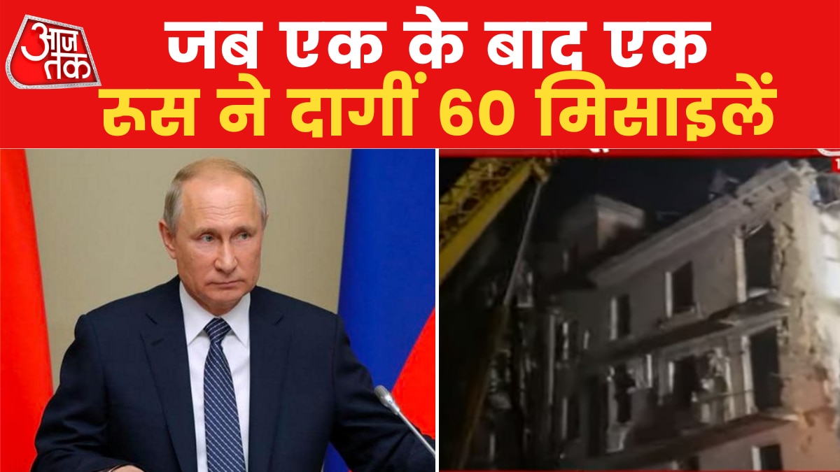 Russia-Ukraine War: एक बार फिर रूस ने किए ताबड़तोड़ हमले, यूक्रेन में ब्लैक आउट