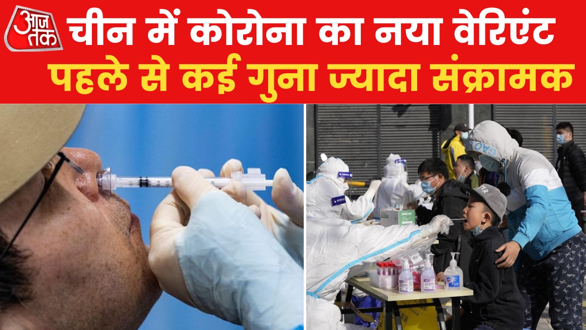 चीन में कोरोना के बढ़ने के पीछे बड़ी वजह बना Omicron BF.7, जानें क‍ितना खतरनाक है वेरिएंट