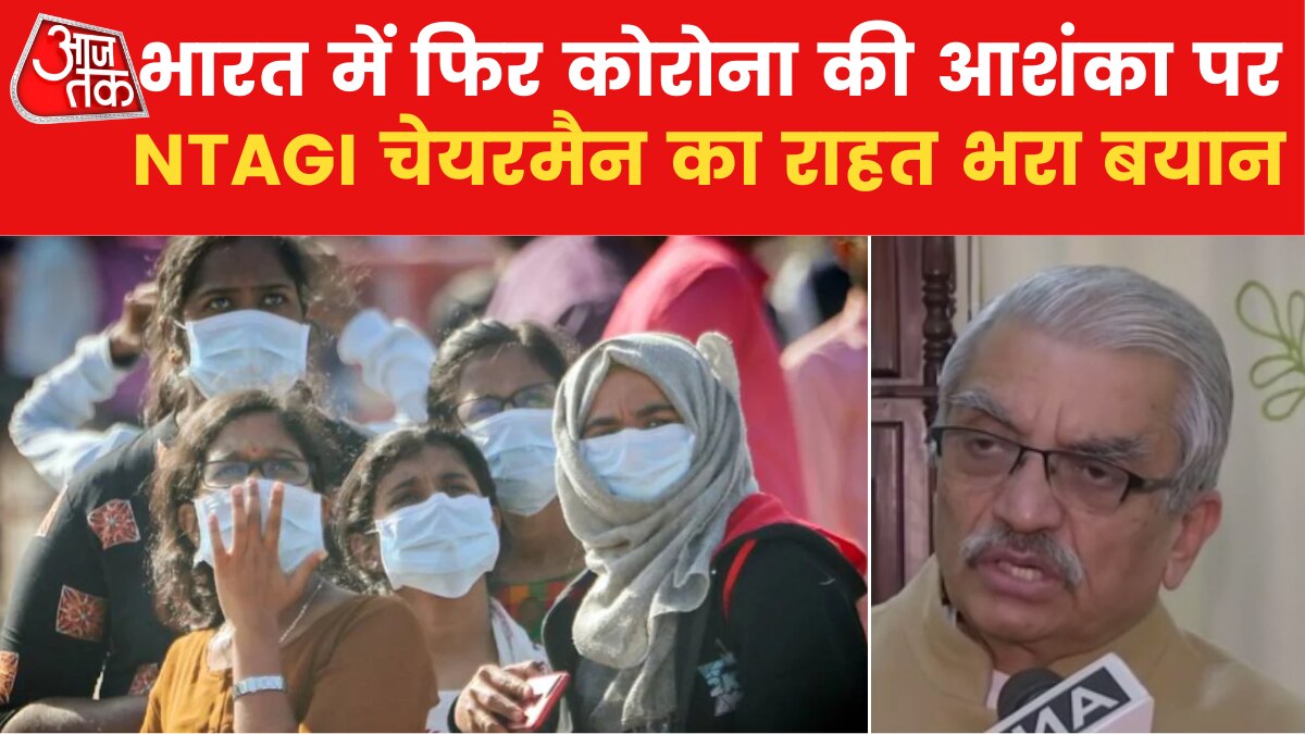 चीन में कोरोना भारत के लिए भी क‍ितनी बड़ी फ‍िक्र की खबर? NTAGI चेयरमैन से जानें