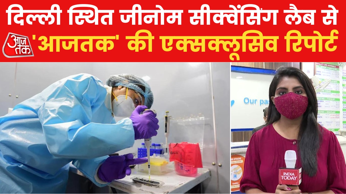 Genome Sequencing: कोरोना की दस्तक के बीच कहां-कैसे की जा रही जीनोम सीक्वेंसिंग, देखें