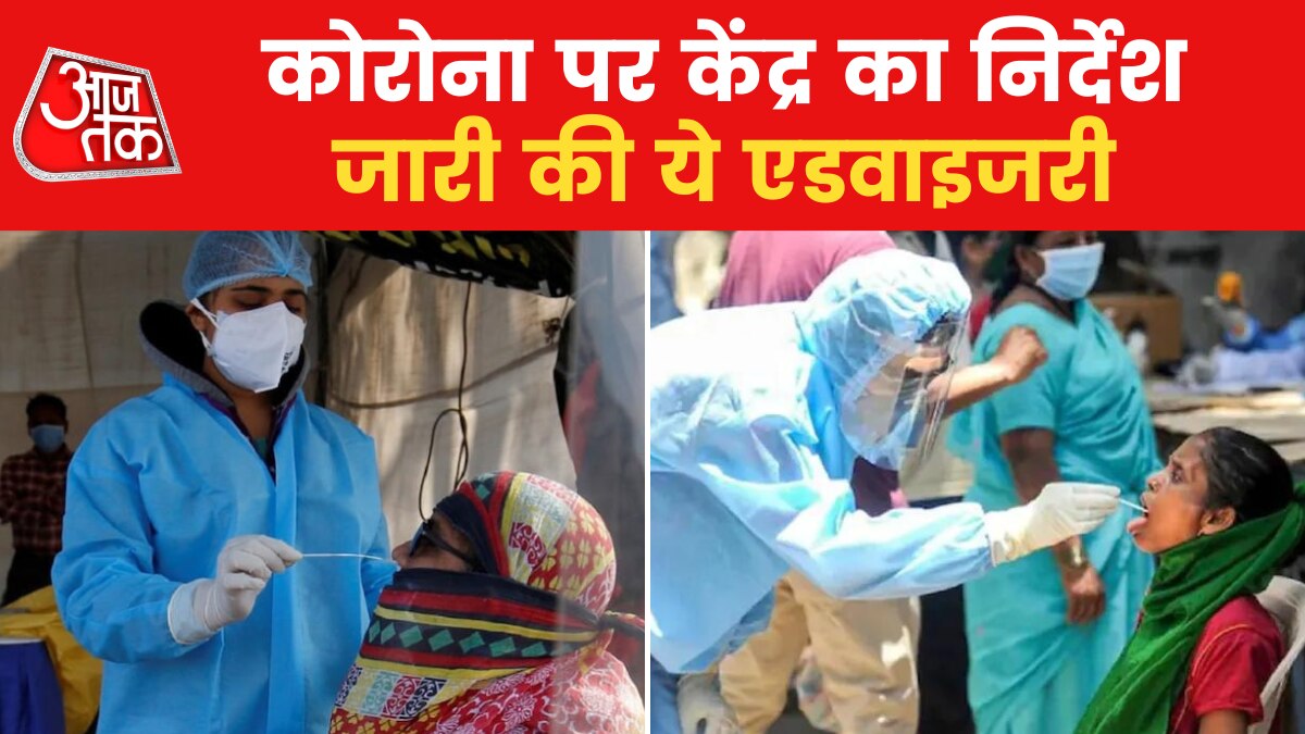 Coronavirus: कोरोना को लेकर अलर्ट मोड पर सरकार, मंगलवार को होगा तैयारियों का मॉकड्रिल