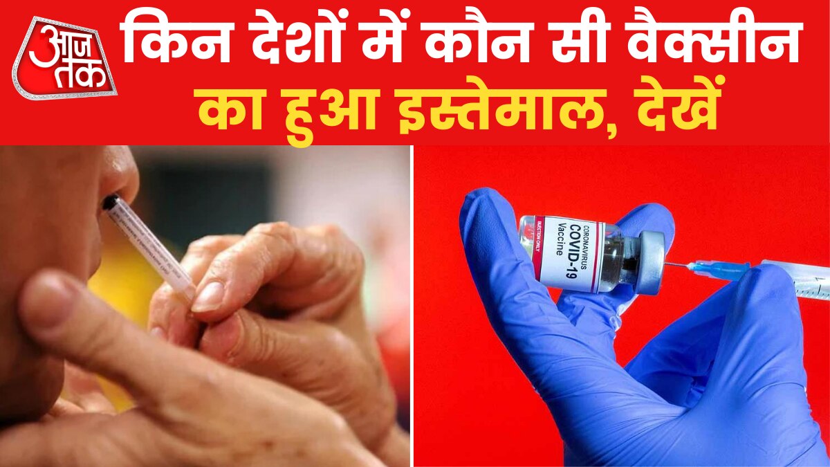 Corona Update: विश्व भर में हो रही वैक्सीन राजनीति क्या है? जानें