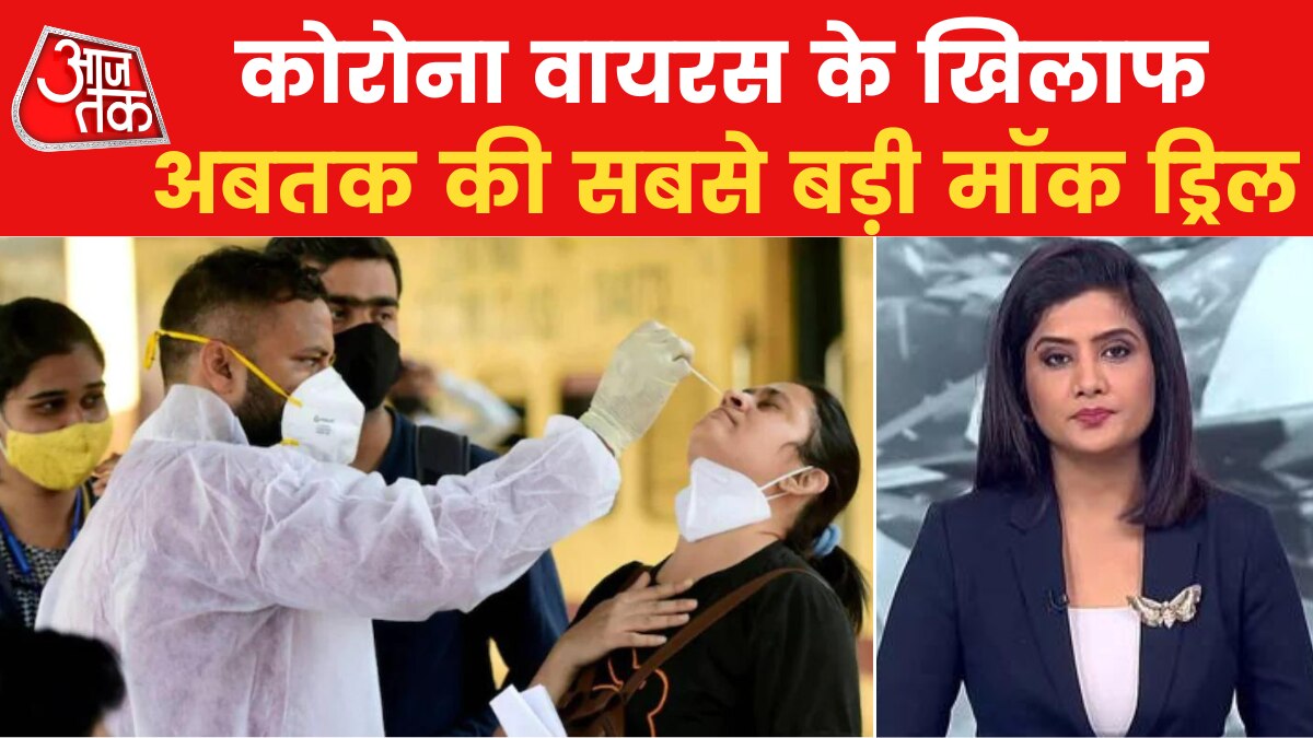 Corona का अलर्ट, देश भर के अस्पतालों का आज होगा फिटनेस टेस्ट