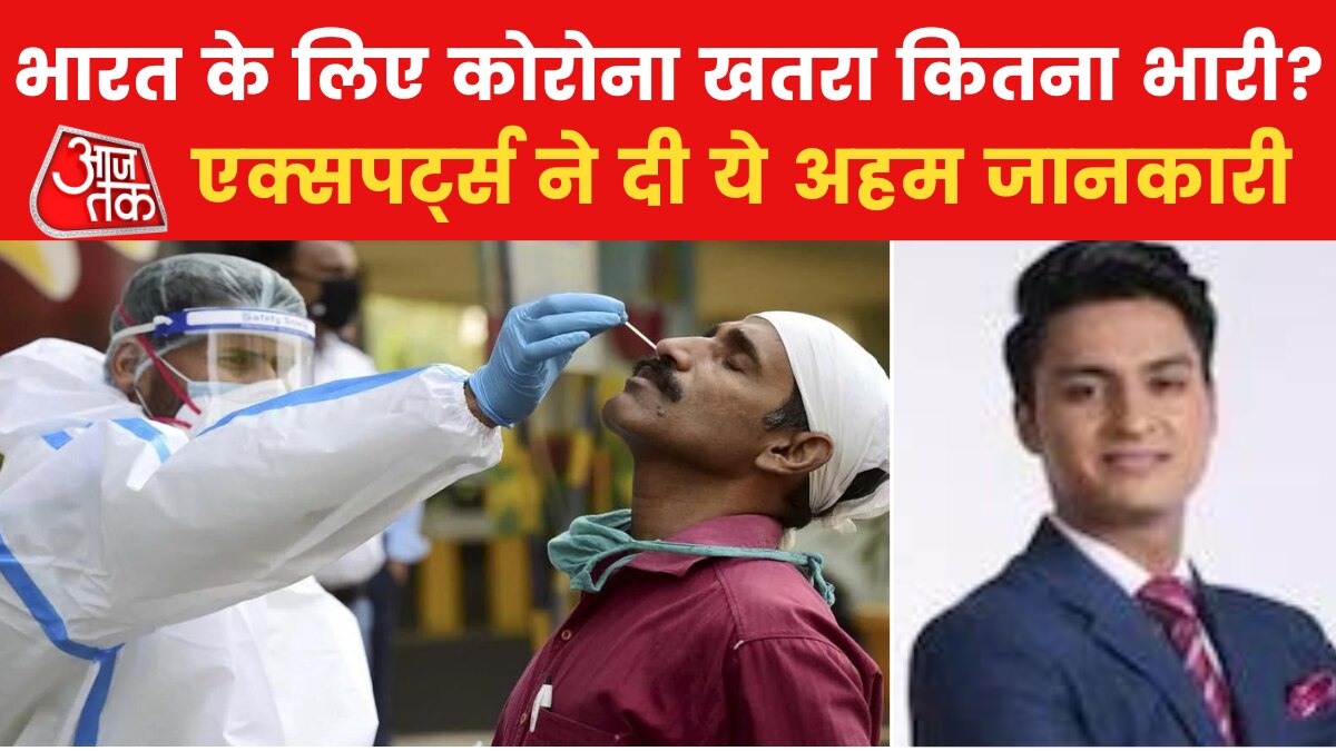 China Covid Surge: चीन में कोरोना विस्फोट से खतरे में भारत? देखें क्या बोले एक्सपर्ट्स