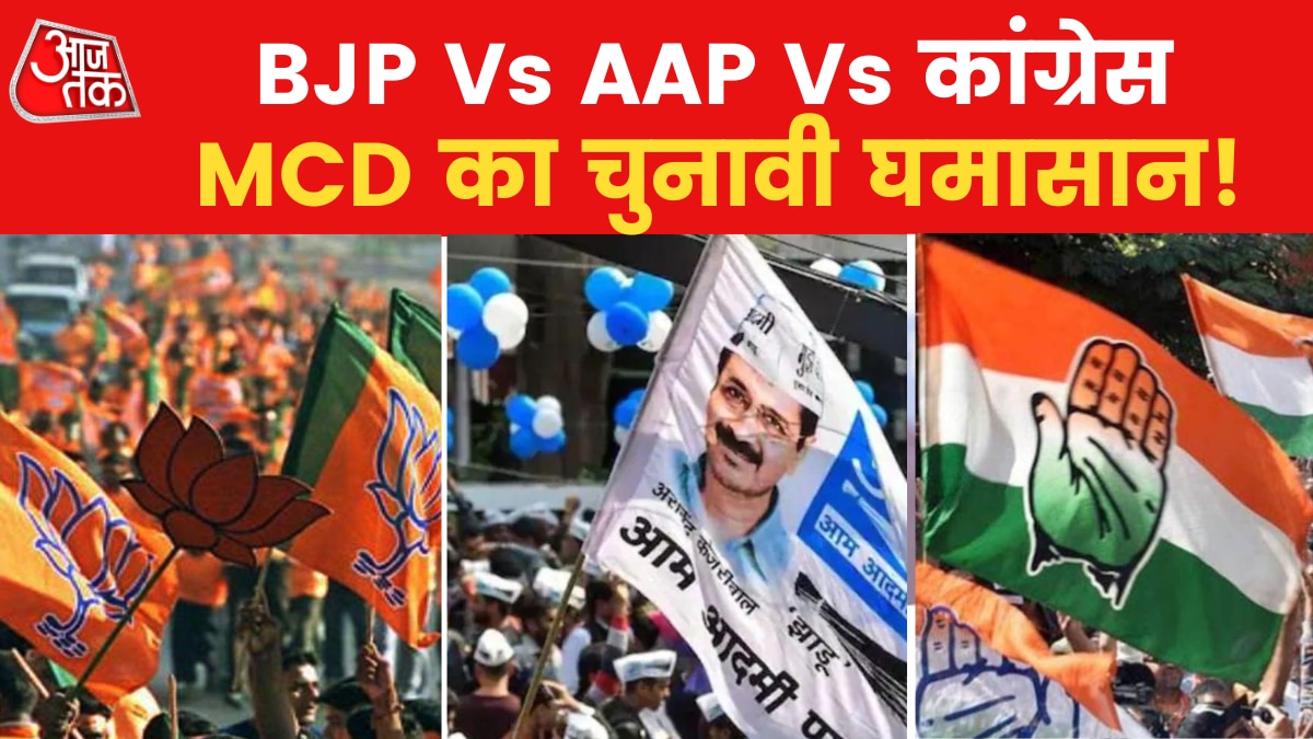 MCD Election Results: वोटों की गिनती... कौन जीतेगा MCD चुनाव 2022?