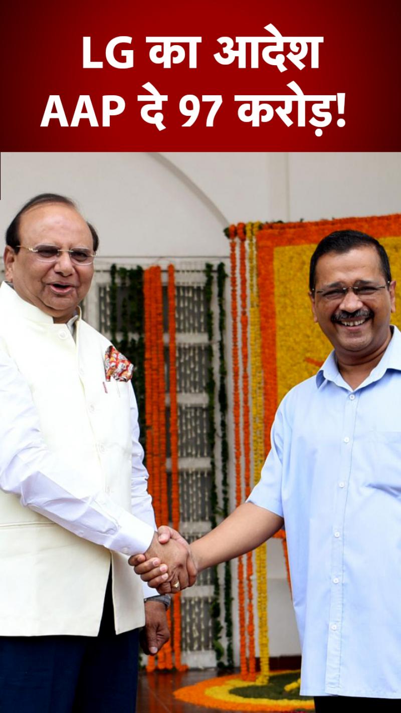 दिल्ली LG ने दिया AAP से 97 करोड़ वसूलने का आदेश! 