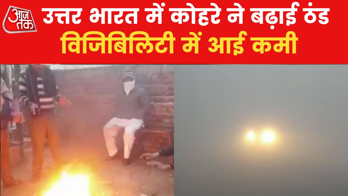 Delhi Weather: दिल्ली में कोहरे की वजह से बढ़ा संकट, धुंध की वजह से विजिबिलिटी हुई कम