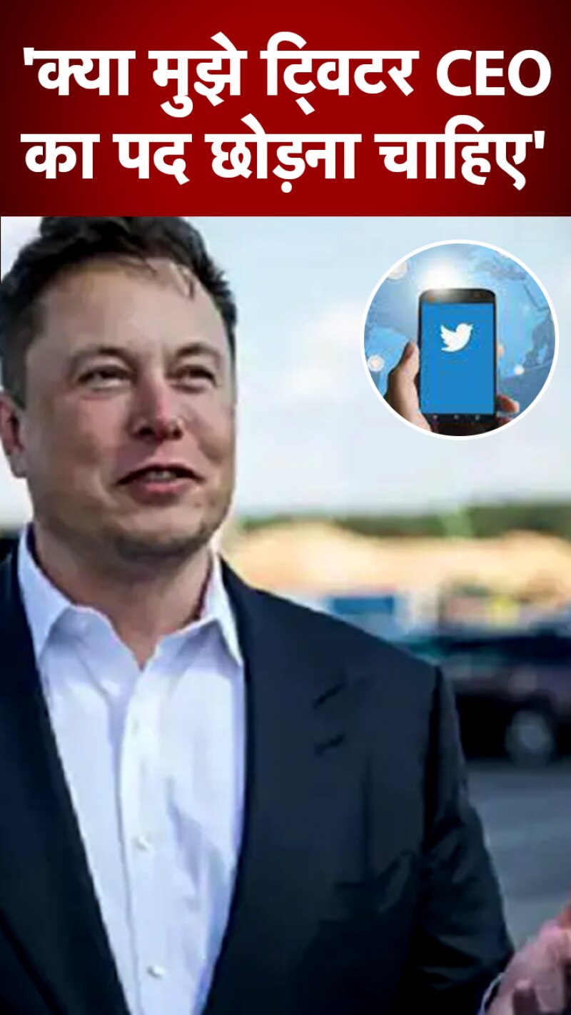 Twitter News: Elon Musk ने Poll के जर‍िये पूछा ये सवाल