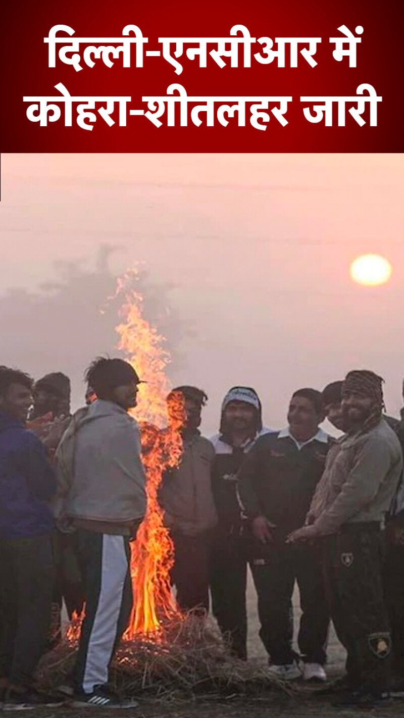 Delhi-NCR में कोहरे से गाड़ियों की रफ्तार पर ब्रेक, शीतलहर जारी