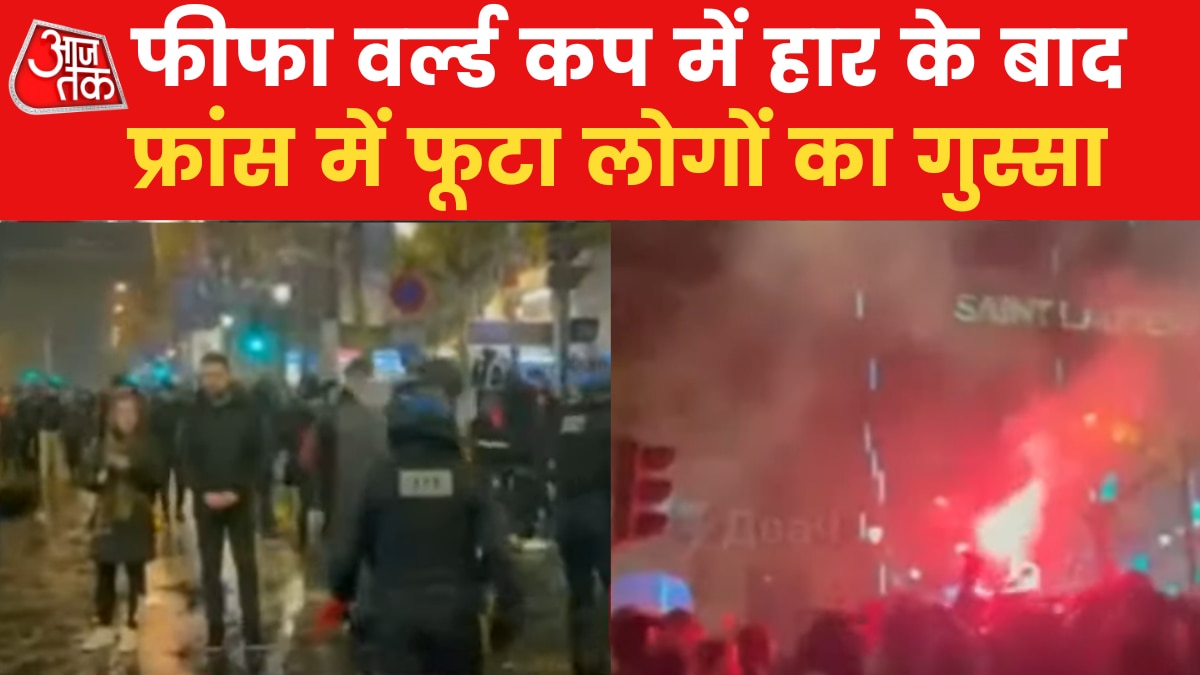 Fifa World  Cup 2022: फीफा में फ्रांस की हार के बाद मचा बवाल, भड़के प्रदर्शनकारी, देखें वीडियो