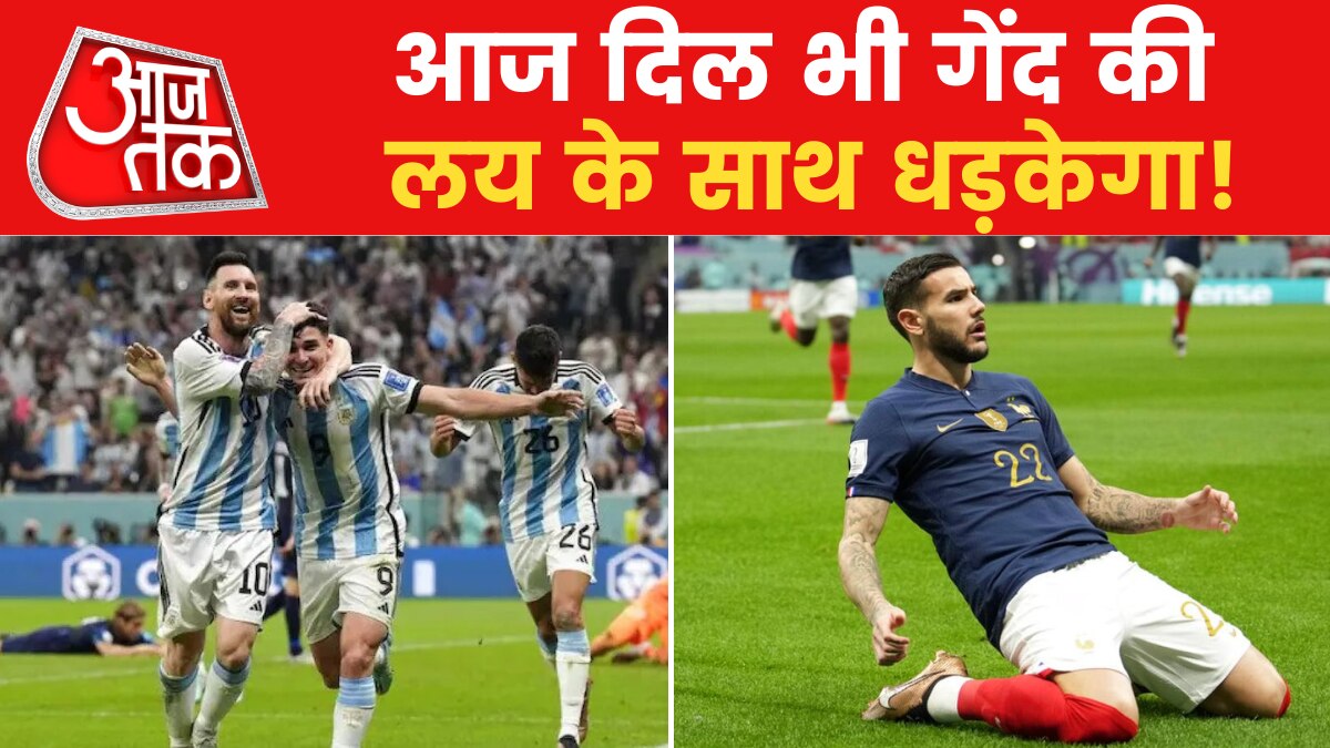 FIFA World Cup 2022: वर्ल्ड कप फाइनल में अर्जेंटीना-फ्रांस का आमना-सामना, क्या मेसी खत्म कर पाएंगे 36 साल का सूखा?