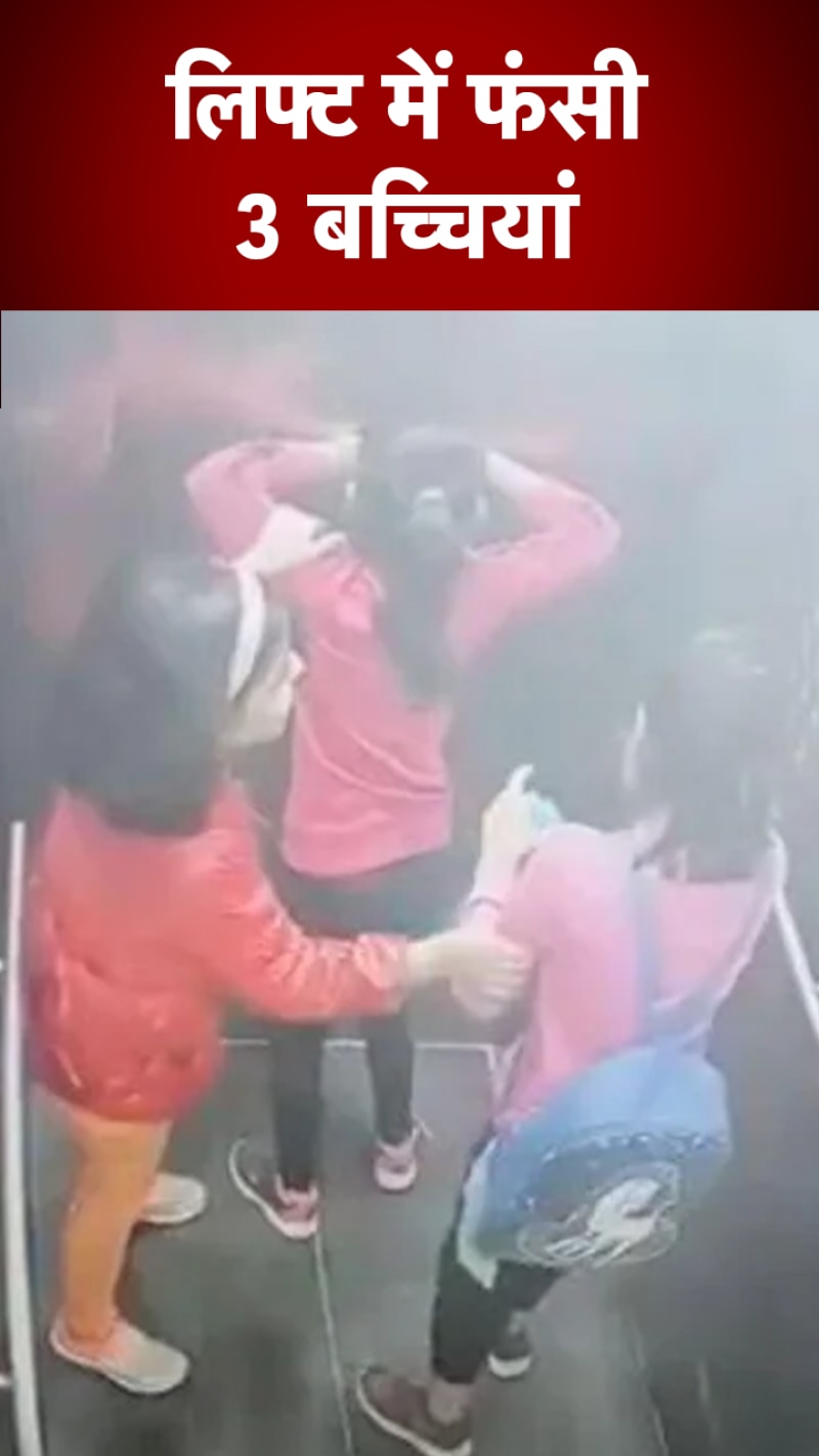 UP: लिफ्ट में 20 मिनट तक फंसी रहीं 3 बच्चियां, गाजियाबाद का मामला