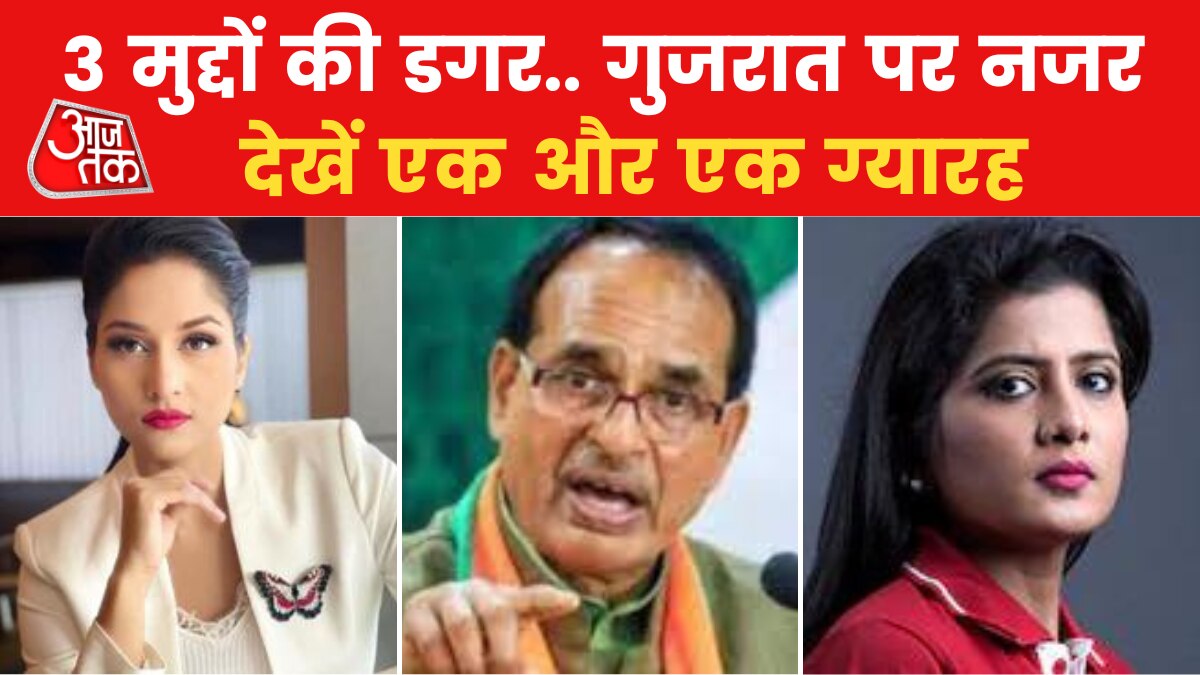 एक और एक ग्यारह: लव जिहाद से लेकर जनसंख्या नियंत्रण कानून तक, गुजरात चुनाव में इन मुद्दों पर ज्यादा चर्चा