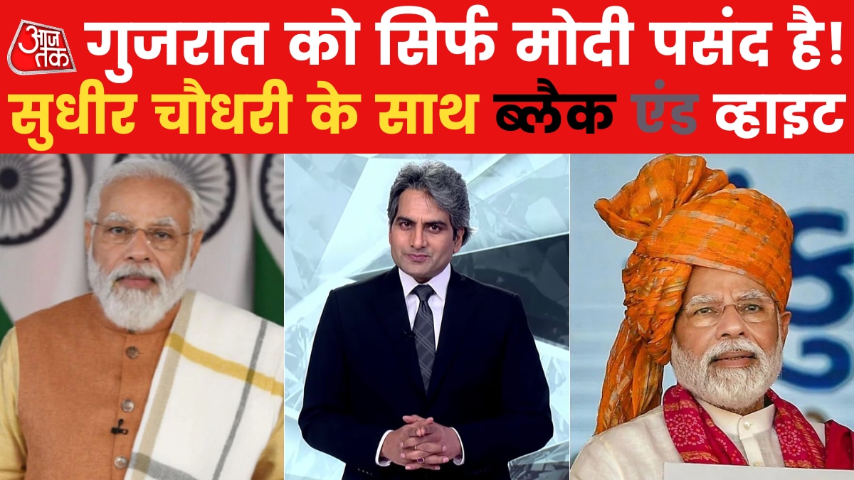 Gujarat Election Result: BJP की रिकॉर्डतोड़ जीत, कांग्रेस का फेसलेस प्रचार और AAP का अहंकार! सुधीर चौधरी के साथ देखिए ब्लैक & व्हाइट
